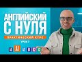 Английский язык с нуля до продвинутого. Практический курс по приложению English Galaxy. А1. Урок 7