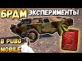 БРДМ В PUBG MOBILE. ЭКСПЕРИМЕНТЫ И ОБЗОР БРДМ. BRDM-2 PUBG MOBILE. ОБНОВЛЕНИЕ 1.3 КИТАЙ