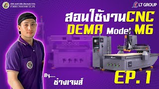 LT101 - CNC Dema M6 การใช้งานเบื้องต้น  EP.01