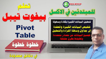 للمبتدئين فى  الاكسل | تعلم Pivot Table خطوة خطوة وفى دقائق معدودة
