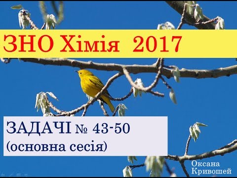 ЗНО з хімії 2017. ЗАДАЧІ. ОСНОВНА СЕСІЯ