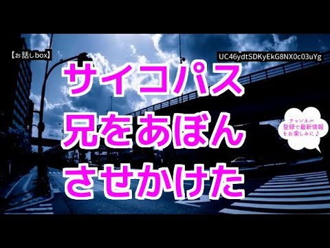 修羅場 サイコパス兄をあぼんさせかけた【お話しbox】