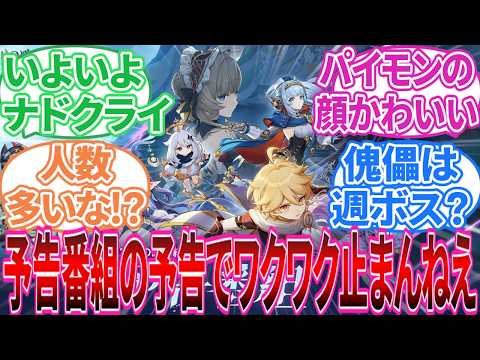 【原神】「8月29日(金)に「空月の歌」予告番組配信!」に対する旅人の反応集【反応集】