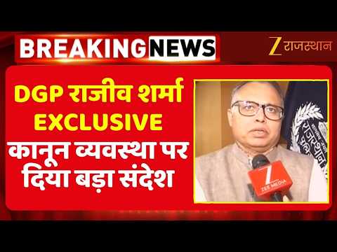 Jaipur News : DGP राजीव शर्मा का बड़ा बयान, कानून व्यवस्था पर दिया बड़ा संदेश | Rajasthan News