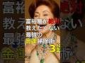 【祝30万回再生】富裕層が絶対教えたくない最強の金運掃除術3選 #神社 #願い事 #開運 #運気アップ #スピリチュアル #金運 #占い #雑学 #豆知識 #風水 #お金 #掃除 #健康