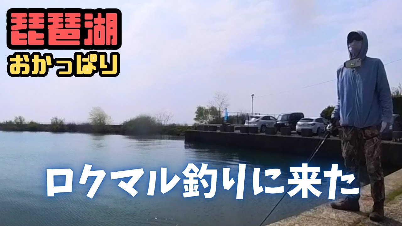 琵琶湖遠征1週間でロクマル狙う【前編】