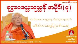 စူဠဝေဒလ္လသုတ္တန် တရားတော် အပိုင်း(၄) သီတဂူဆရာတော် ဒေါက်တာအရှင်ဉာဏိဿရ