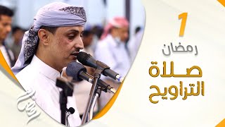 صلاة التراويح من اليمن  | أجواء إيمانية تشرح الصدور |  1 رمضان