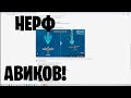 СРОЧНО!!! НЕРФ АВИКОВ, ВЫВОД ИЗ ПРОДАЖИ И ДРУГОЕ! World of Warships