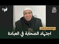 اجتهاد الصحابة في العبادة ش أبو بسطام التأهيل الرمضاني 