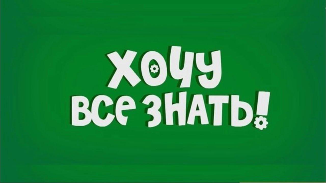 Все хочу 1 час