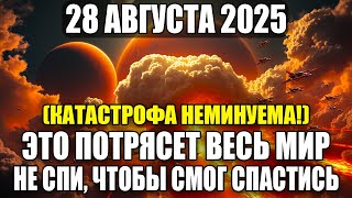 видео: ВЫ ПРОСТО ОБЯЗАНЫ ЭТО УВИДЕТЬ! НОЧЬ 28 АВГУСТА 2025 ГОДА СТАНЕТ СОБЫТИЕМ, КОТОРОЕ ПОТРЯСЁТ ВЕСЬ МИР! картинка: ВЫ ПРОСТО ОБЯЗАНЫ ЭТО УВИДЕТЬ! НОЧЬ 28 АВГУСТА 2025 ГОДА СТАНЕТ СОБЫТИЕМ, КОТОРОЕ ПОТРЯСЁТ ВЕСЬ МИР!