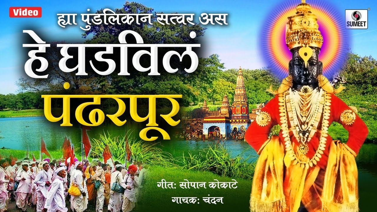Hya Pundalikana Satwara Asa Ghadivaila Pandharpur