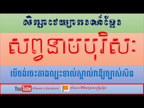 Khmer Literature-សព្វនាមបុរិសៈក្នុងភាសាខ្មែរយើងតោះសិក្សាទាំងអស់គ្នា