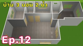 Ep12.ออกแบบบ้านใน Home design 3D (3นอน2น้ำ) #homedesign3d #home3d #ออกแบบบ้าน #home #แอพออกแบบบ้าน