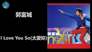 郭富城 - I Love You So 太愛妳