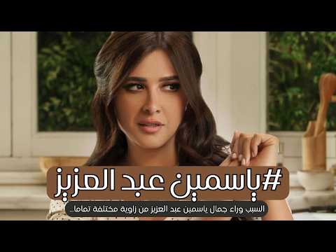 سر ياسمين عبد العزيز ما يتصدق الجمال اللي يضحك مين يقدر على جمالها