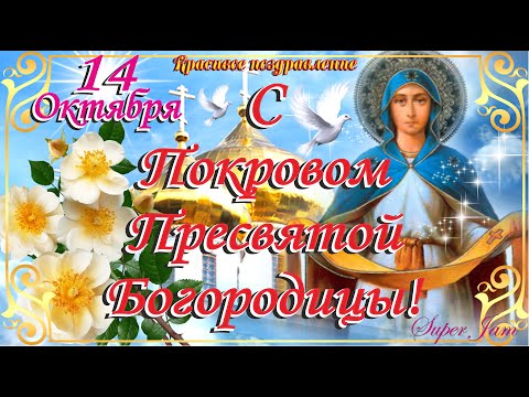 С Покровом Пресвятой Богородицы! Душевное и очень красивое поздравление с Покровом 14 Октября.
