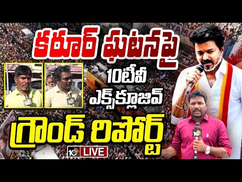 10TV Exclusive Ground Report On Karur Rally Stampede: Thalapathy Vijay | Tamil Nadu | 10TV - 10TVNEWSTELUGU