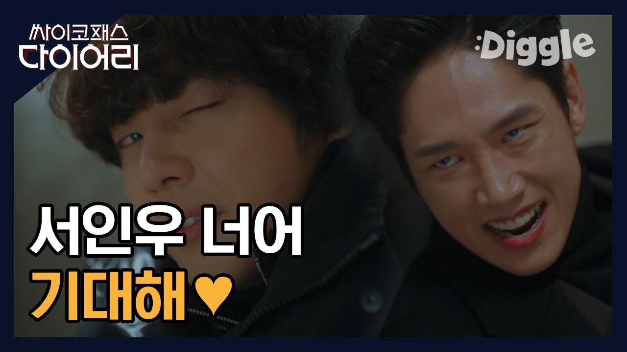 [#싸이코패스다이어리] | 윤시윤X박성훈 이제 전세역전! 복수의 칼을 간 윤시윤의 미친 연기력 싸이코패스도 깜짝 속음(꒪ȏ꒪;) | #Diggle