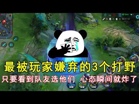 王者荣耀：最被玩家嫌弃的3个打野！只要看到队友选他们，心态瞬间就炸了！