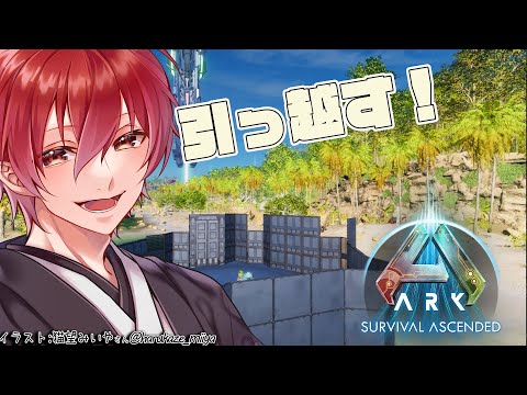 【ARK: Survival Ascended】メイン拠点へ引っ越すんじゃ【紅宮こうが / Vtuber】