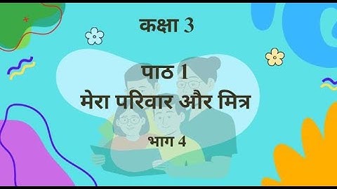 EVS Class 3 Lesson 1 : मेरा परिवार और मित्र भाग 4