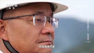 《人物·故事》 20240515 逐梦山海的造桥人·肖海珠（下）|CCTV科教