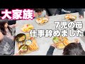 【大家族】最後の配信/コストコ購入品で大家族晩ご飯