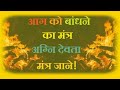 Agni utpan part1  bichariya yagh