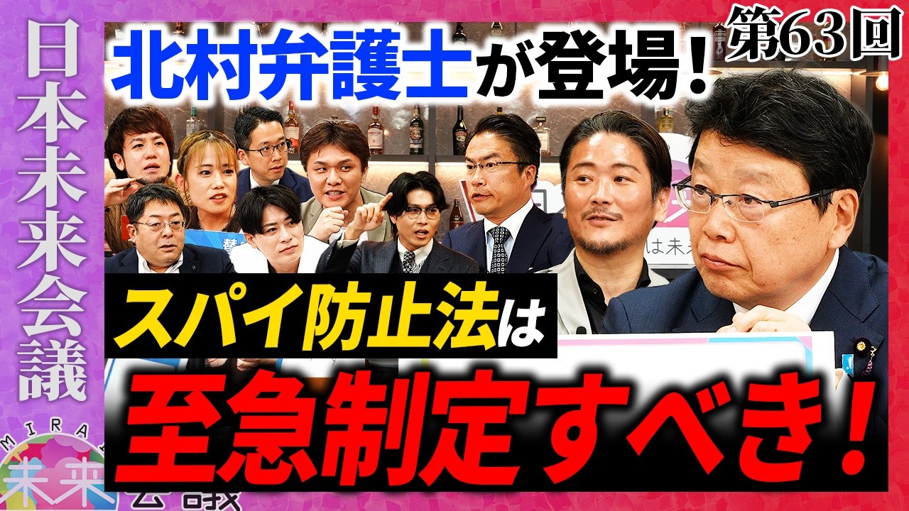 Attorney Kitamura Appears‼️] Enact an Anti-Espionage Law! [63rd