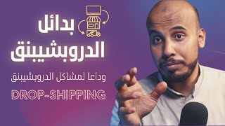 حقيقة الدروب شيبنج في السعودية dropshipping أفضل البدائل للربح بدون رأس مال