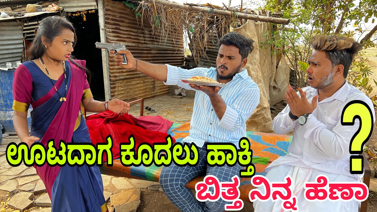 ಊಟದಲ್ಲಿ ಕೂದಲು ಹಾಕ್ತಾಳ !! #shivaputra #shivaputracomedy #shivaputrayasharadha #uttrakarnataka