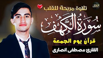 سورة الكهف (مكتوبة ) للقارئ مصطفى انصارئ_ تلاوة خاشعة ومؤثرة😌💚