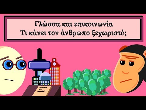 Βίντεο: Τι είναι η επικοινωνία