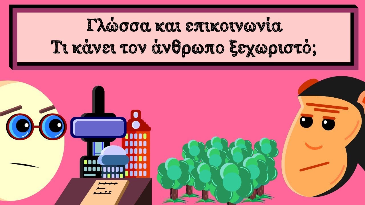 Γλώσσα και επικοινωνία: Τι κάνει τον άνθρωπο ξεχωριστό; | Mad Science Lab #4