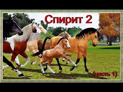 Симс 3 - Спирит 2 (часть 1)