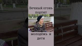 Зачем молодежь портит Вечный огонь #вечныйогонь #мемориал #вов #вандалы