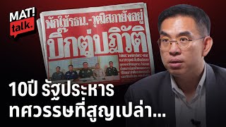 MatiTalk อนาคตต้องเช็กบิล  คสช.? 10ปี รัฐประหารได้พรากอะไรจากเราไปบ้าง...?