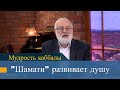 "Шамати" развивает душу. Мудрость каббалы