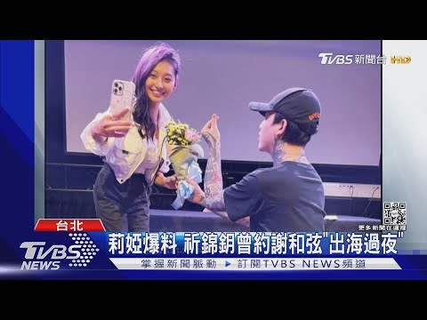自嘲小三現世報! 莉婭點名謝和弦.祈錦鈅「祝幸福」｜TVBS新聞