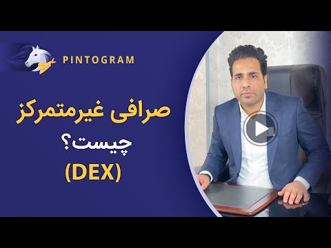 تصویری: آیا اپل متمرکز است یا غیر متمرکز؟