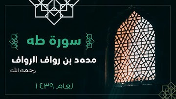 سورة طه | للقارئ محمد بن رواف الرواف رحمه الله لعام 1439