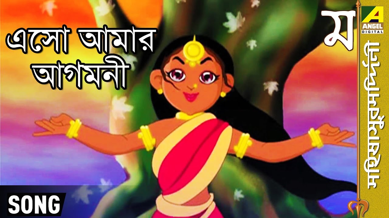 Eso Amar Agomoni | Maa Mahishasur Mardini | Bengali Mythology Song