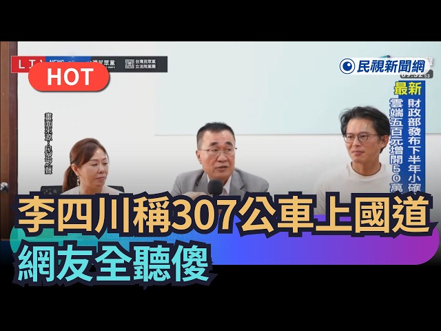 【熱搜新聞】李四川稱307公車會上國道　網友全聽傻｜民視新聞｜
