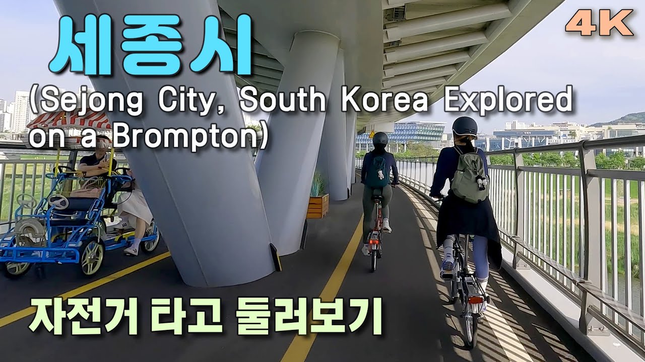세종시 자전거 타고 둘러보기, 브롬톤 라이딩, 4K