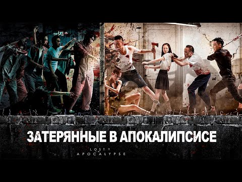 Затерянные в зомби Апокалипсисе ФИЛЬМ (русская озвучка), Lost in Apocalypse, 2023 год, Китай