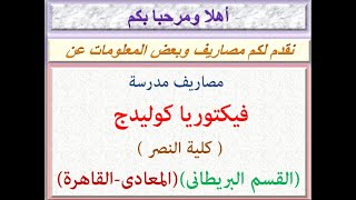 مصاريف مدرسة فيكتوريا كوليدج ( كلية النصر ) ( قسم بريطانى ) ( المعادى - القاهرة ) 2020 - 2021