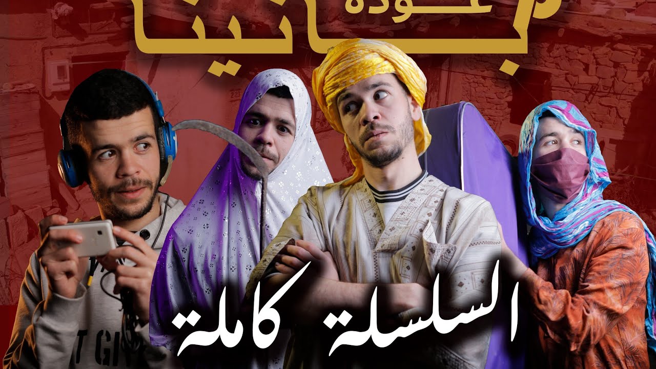 سلسلة عودة بانينا كاملة || بالشاوية مترجمة .