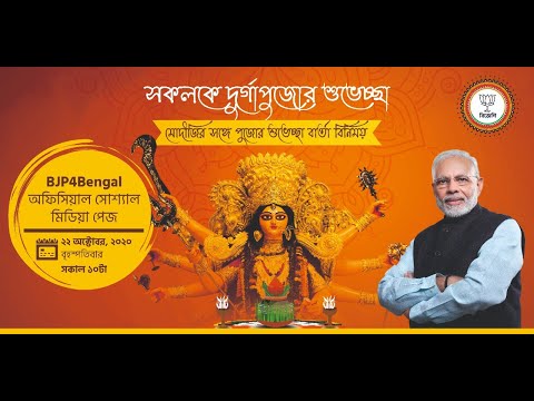 PM Shri Narendra Modi Ji will address on the occasion of Durga Puja | 22nd October 2020, 10 AM